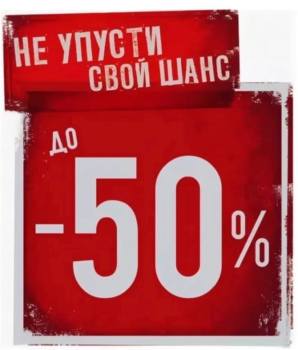 Скидки до 50%
