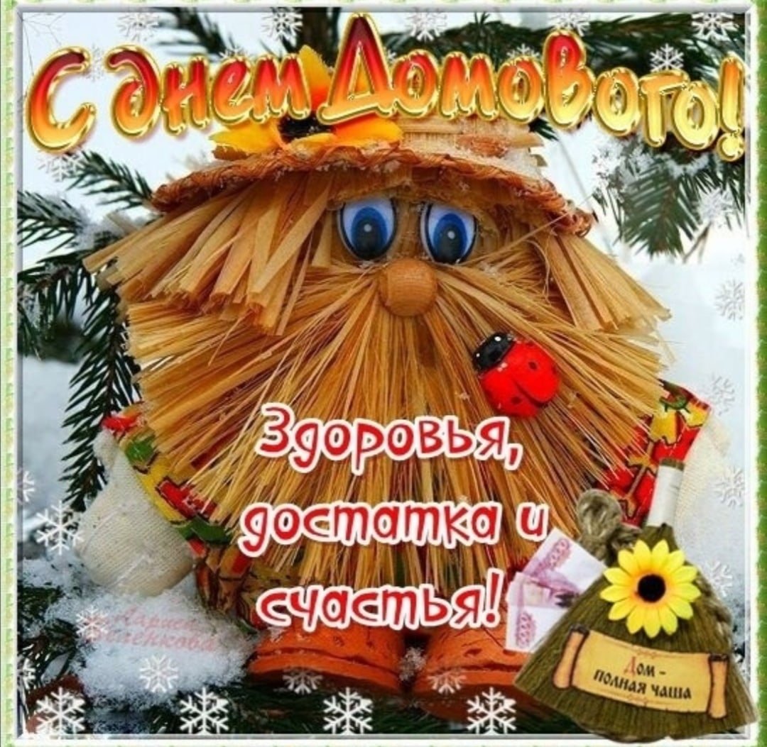 День домового