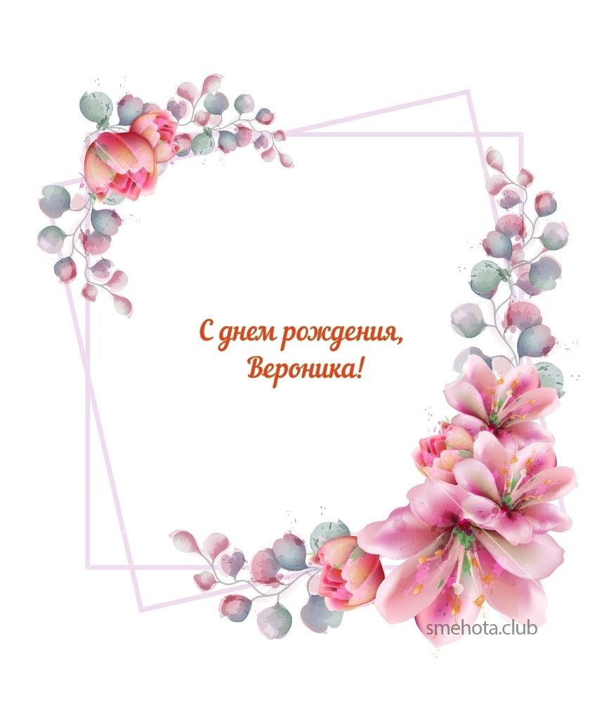 Вероничку с днем рождения девочке