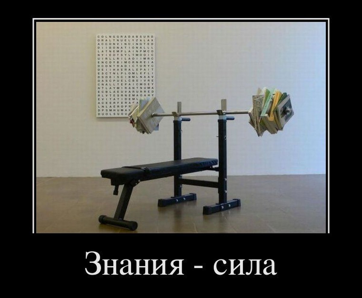 Знание сила демотиватор