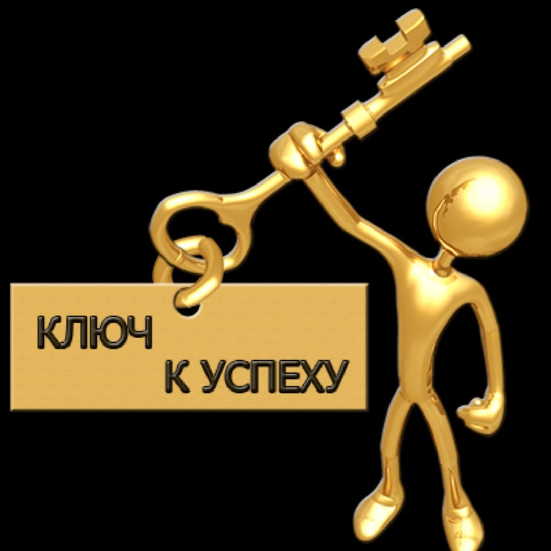 Золотой ключ к успеху