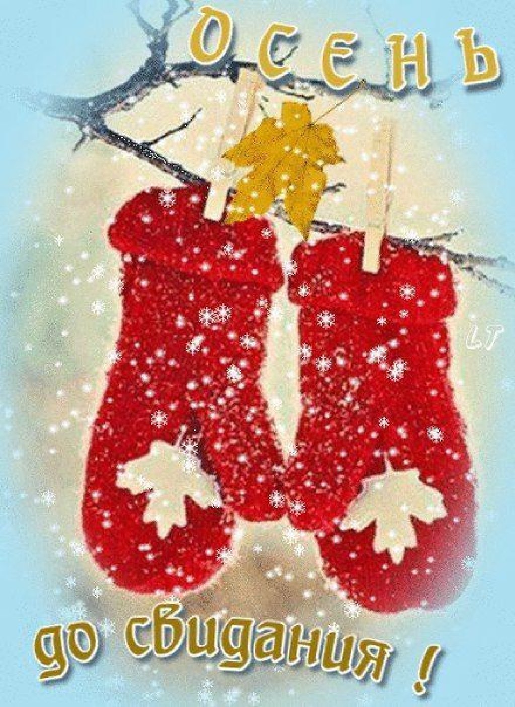 С последним днем осени