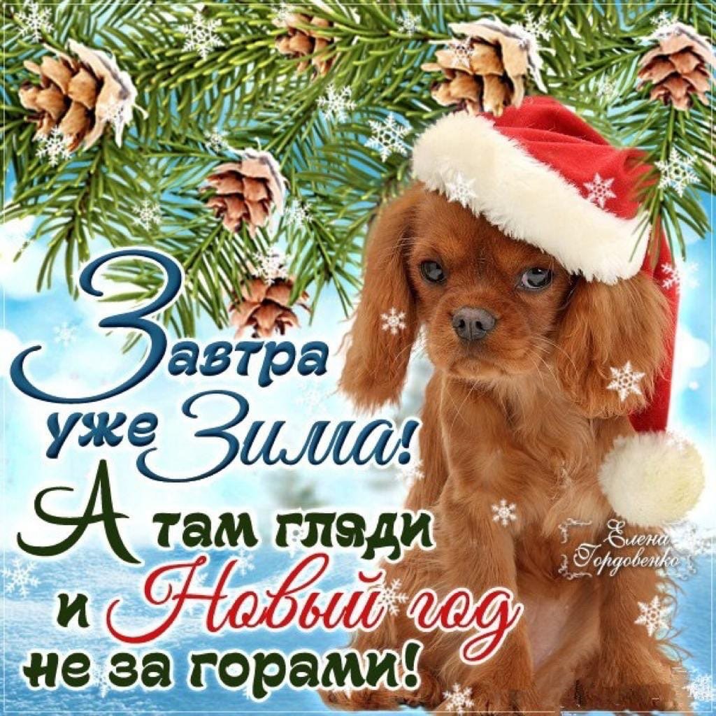 С последним днем осени