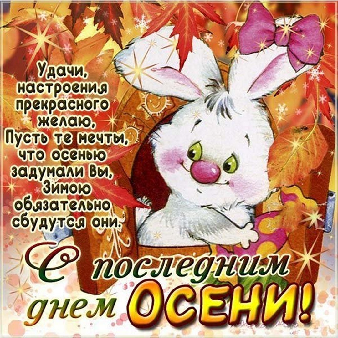 С последним днем сентября