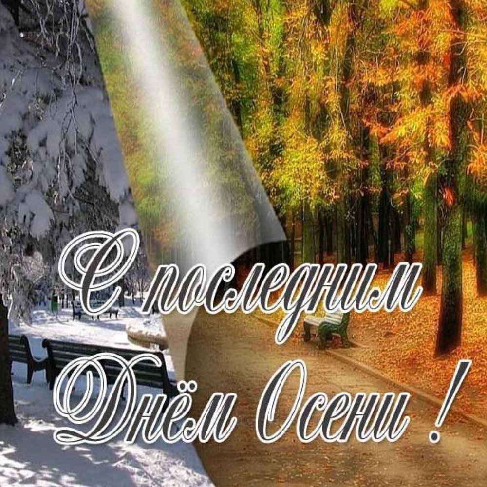 С последним днем октября