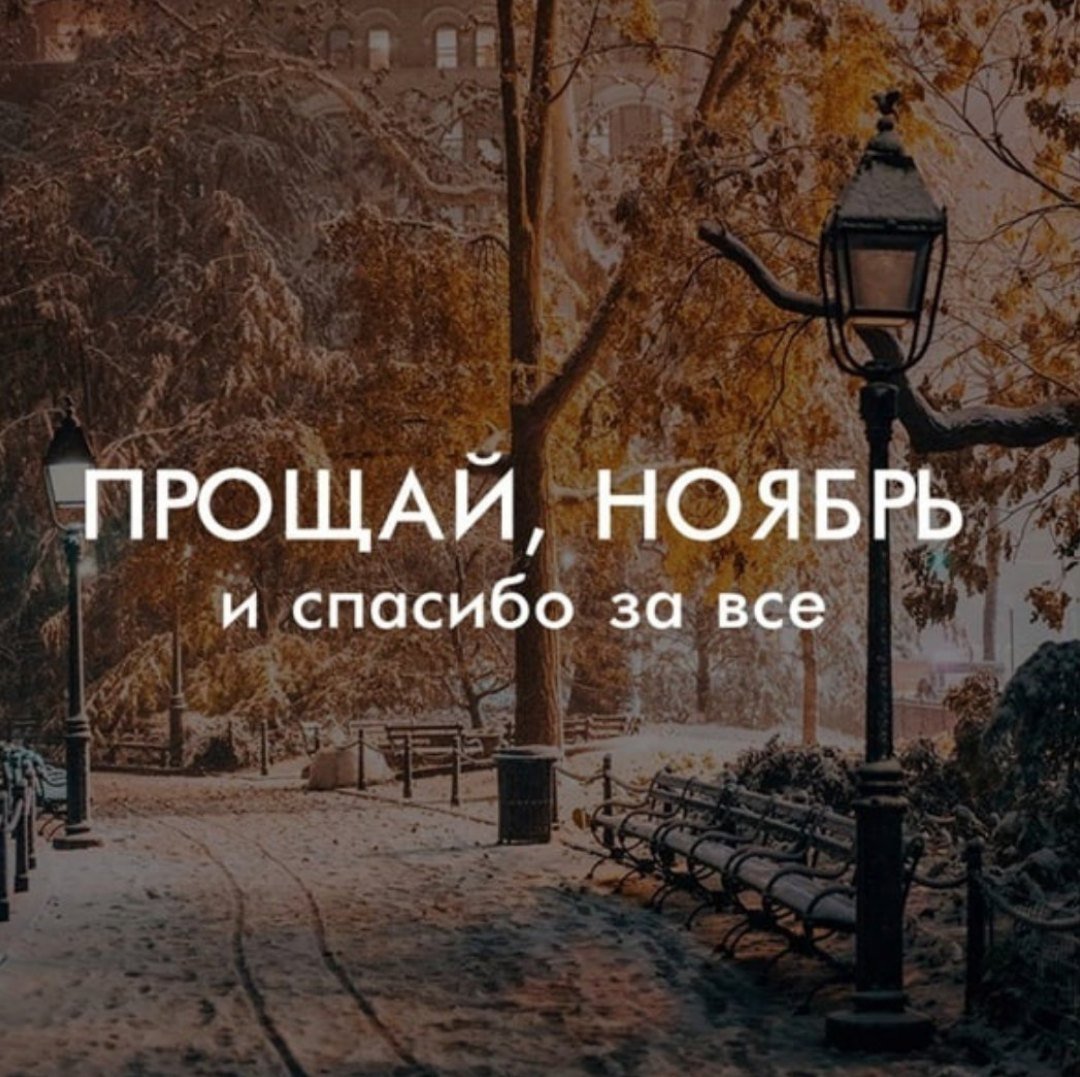До свидания осень