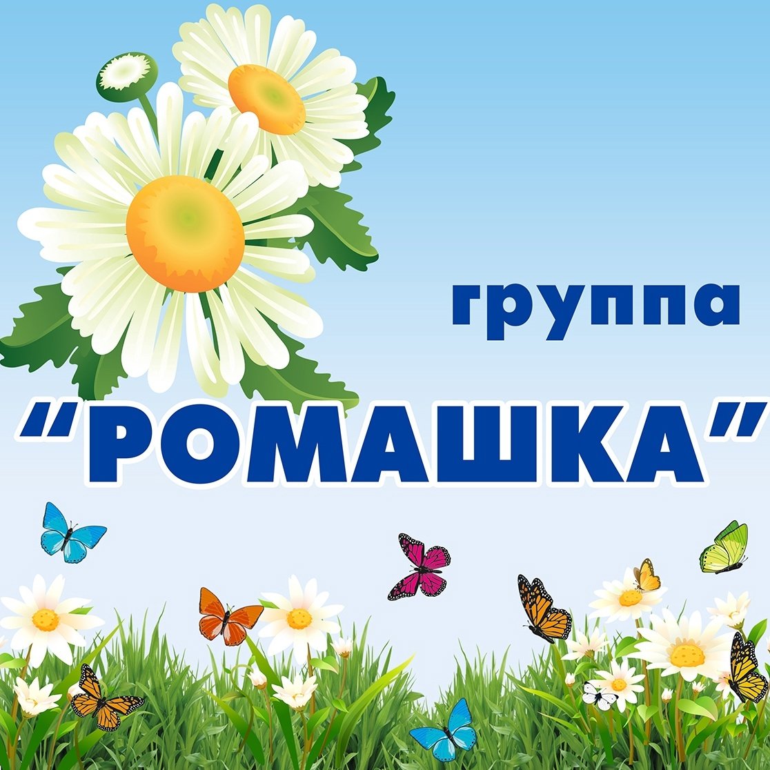 Ромашка улыбается