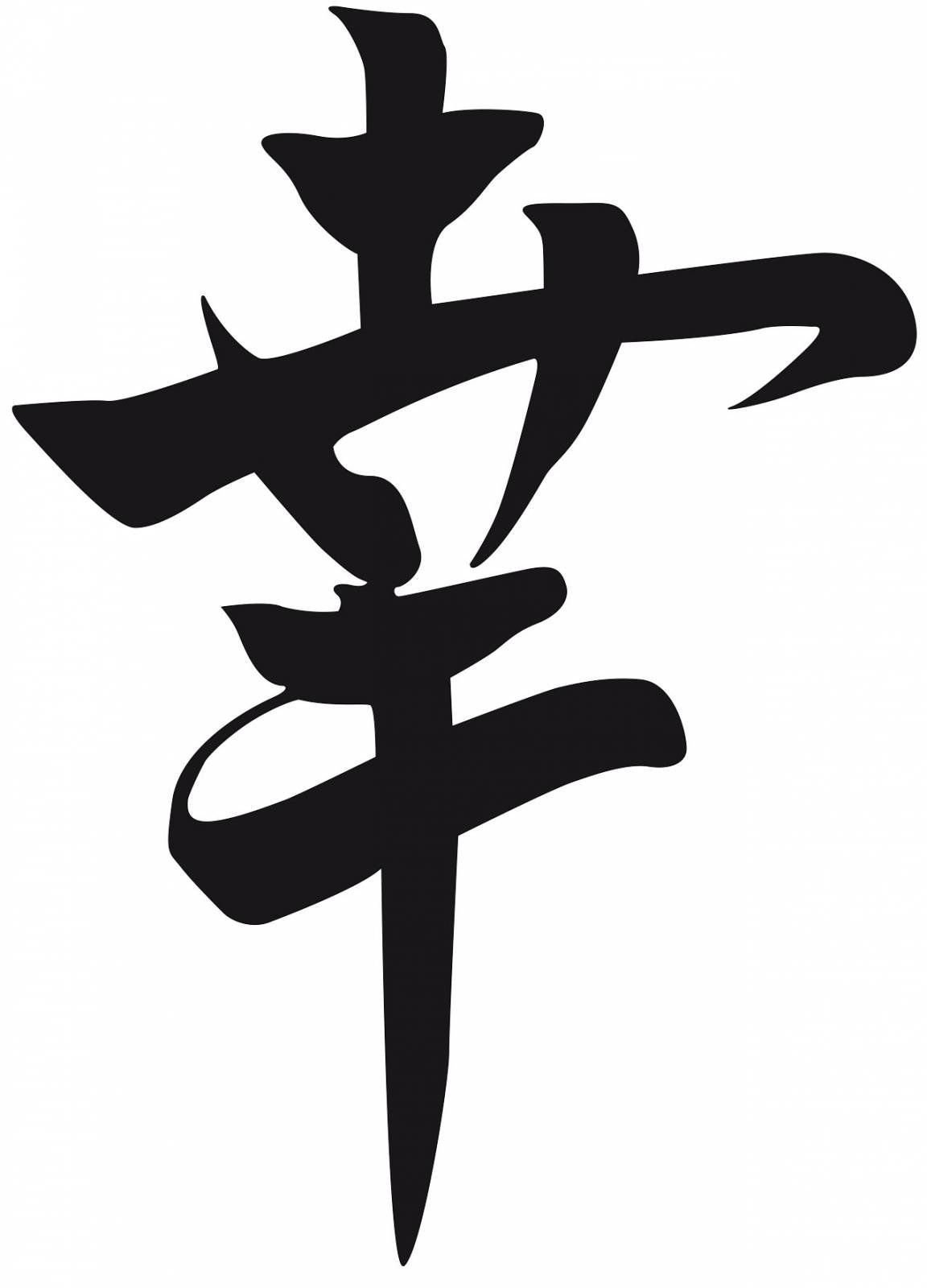 Японский символ счастья