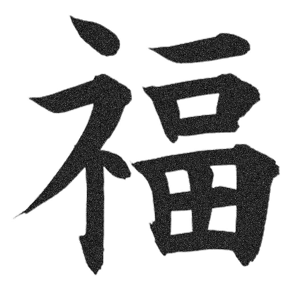 Японский иероглиф удача