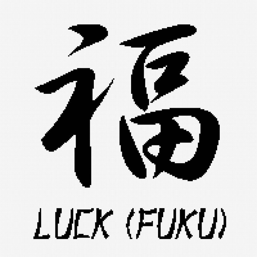 Китайские иероглифы деньги богатство счастье удача