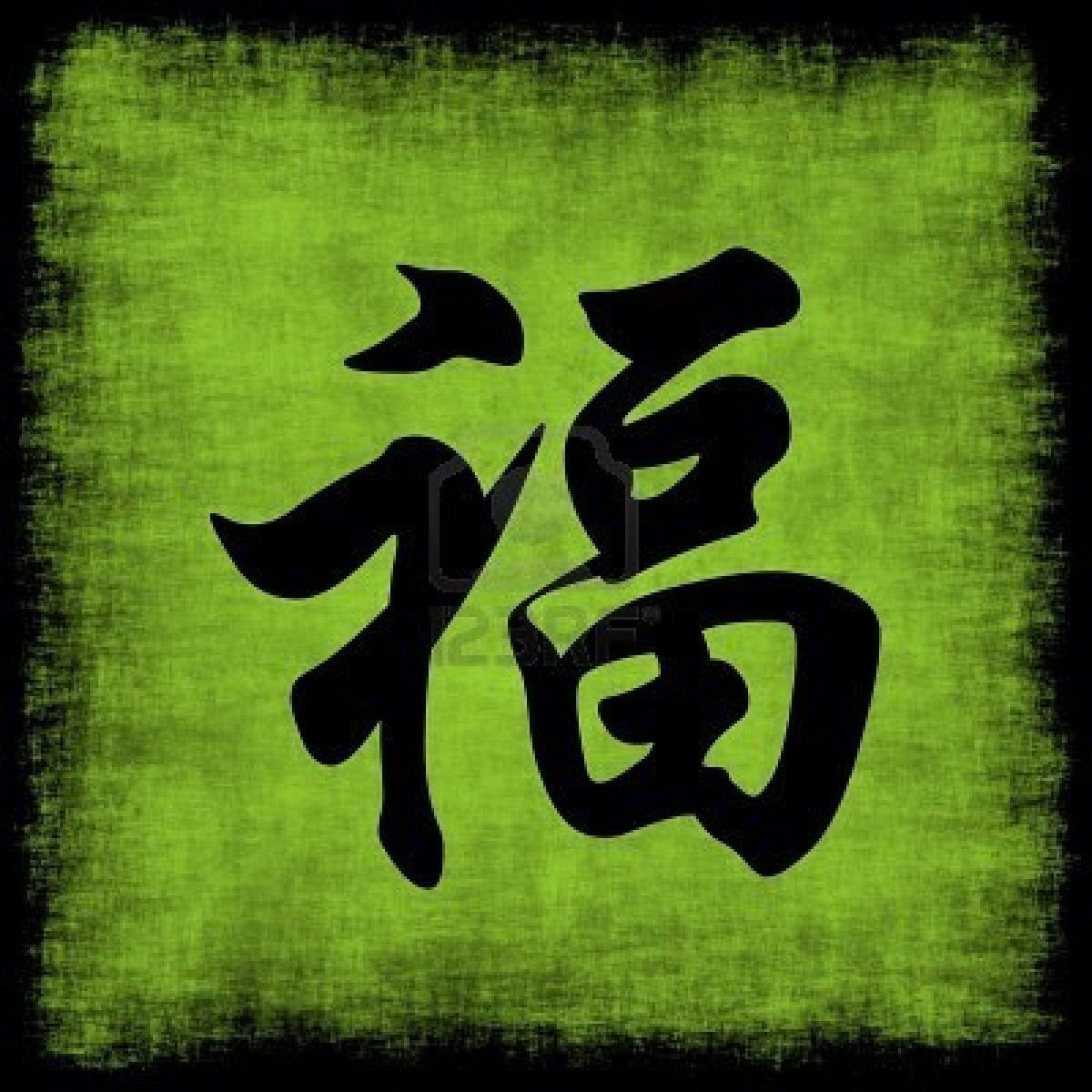 Китайский иероглиф удача