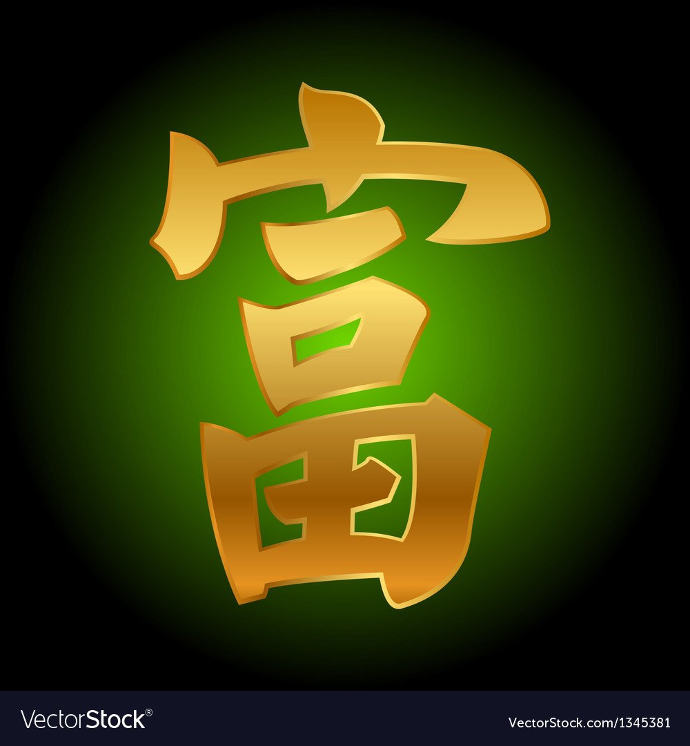 Китайский символ мудрости