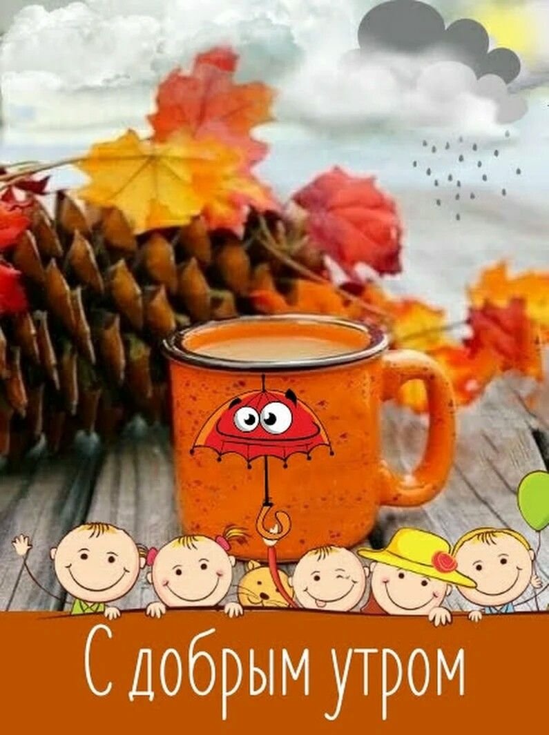 С добрым осенним утром и хорошим настроением