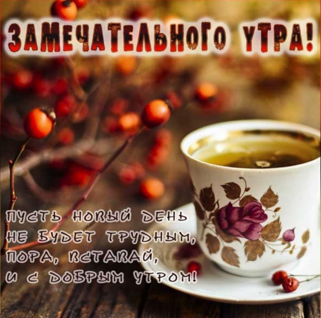 Доброе осеннее утро