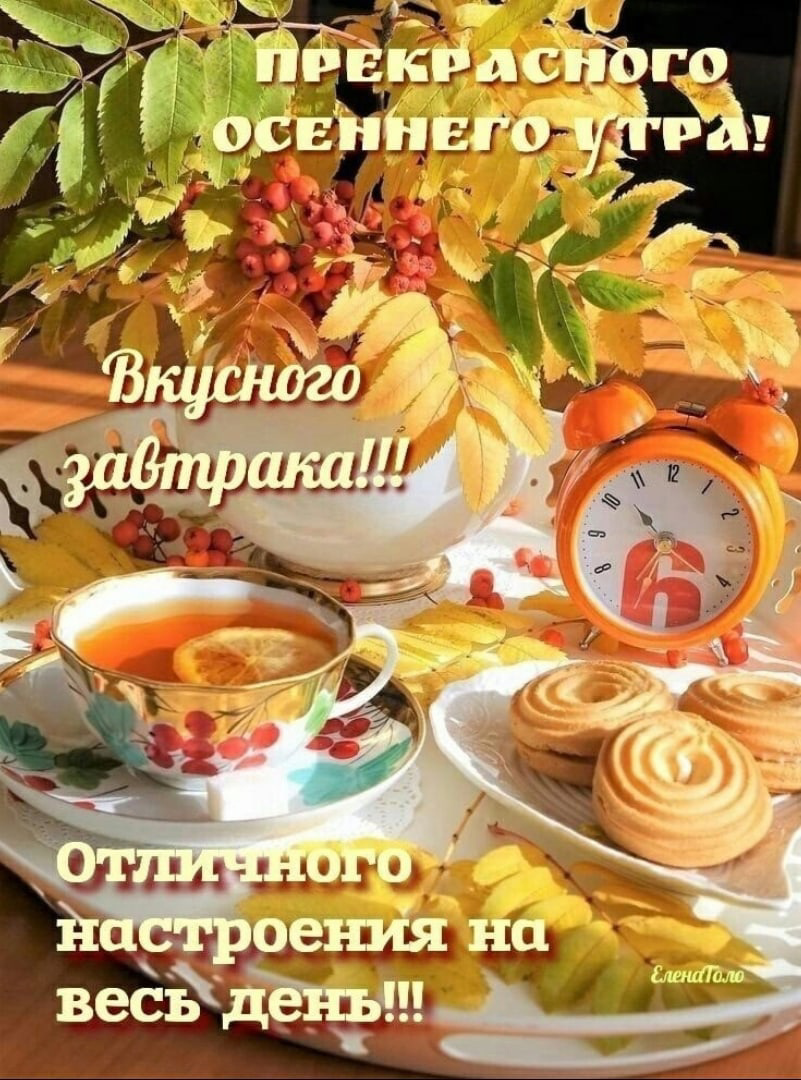 С добрым Октябрьским утром