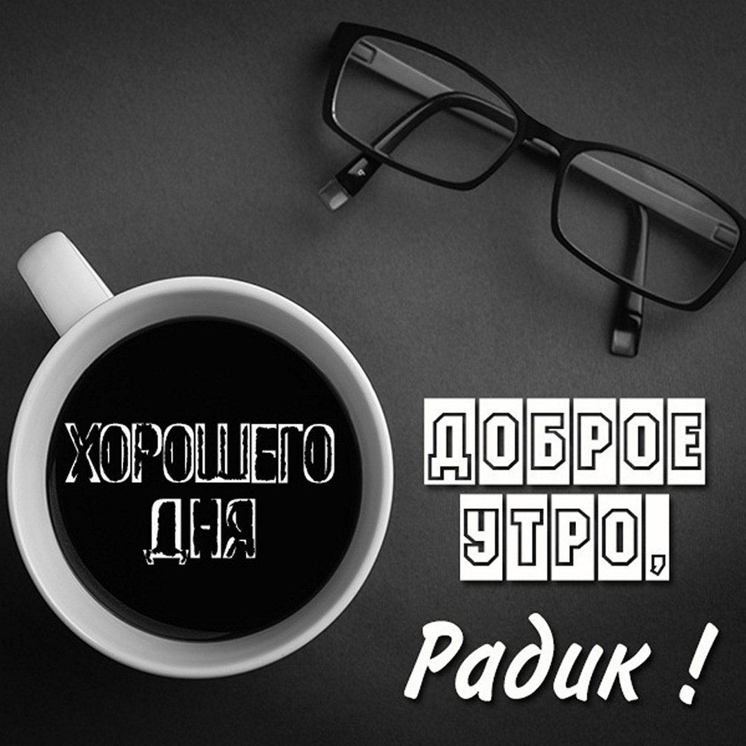 Доброе утро Зиночка