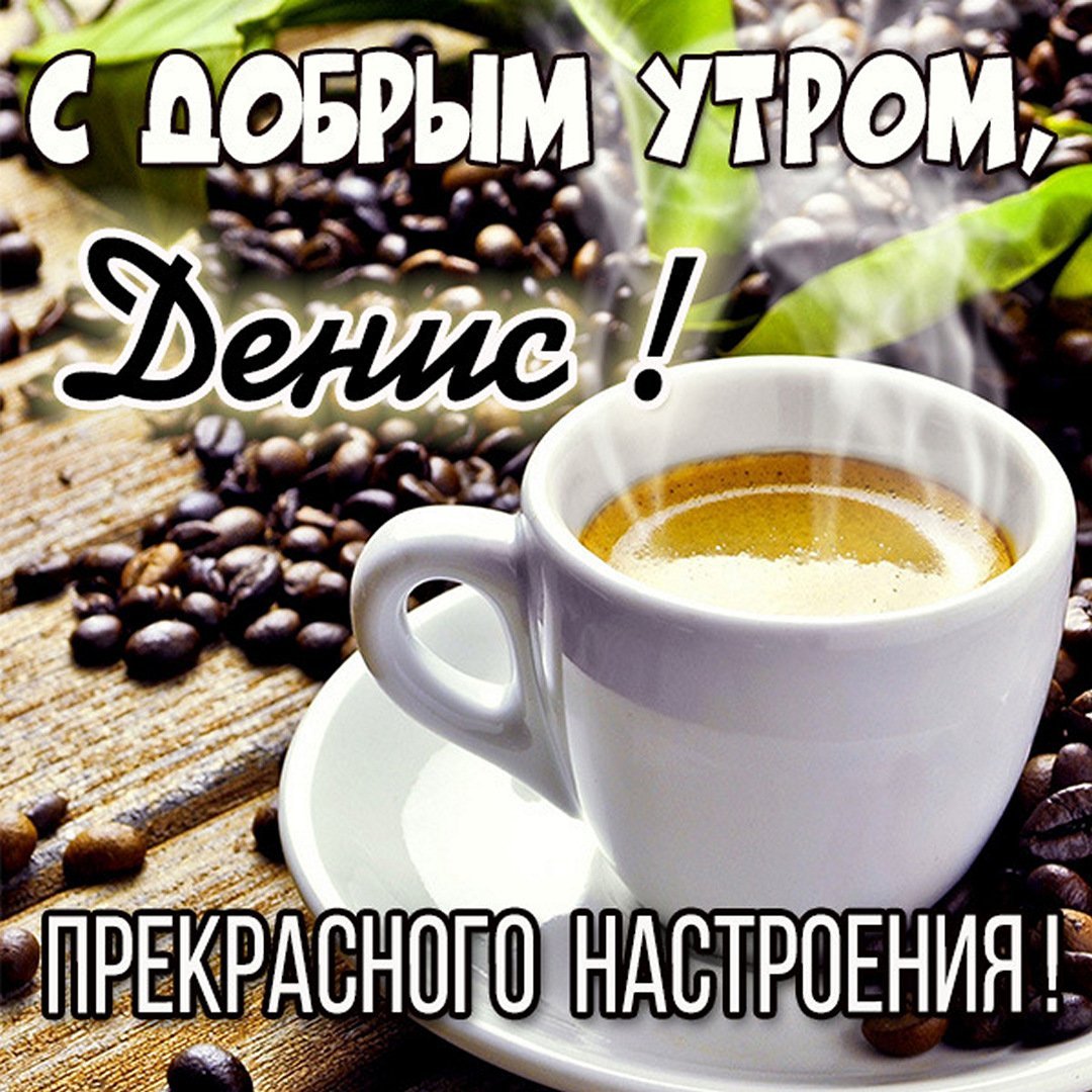 Доброе утро Елена