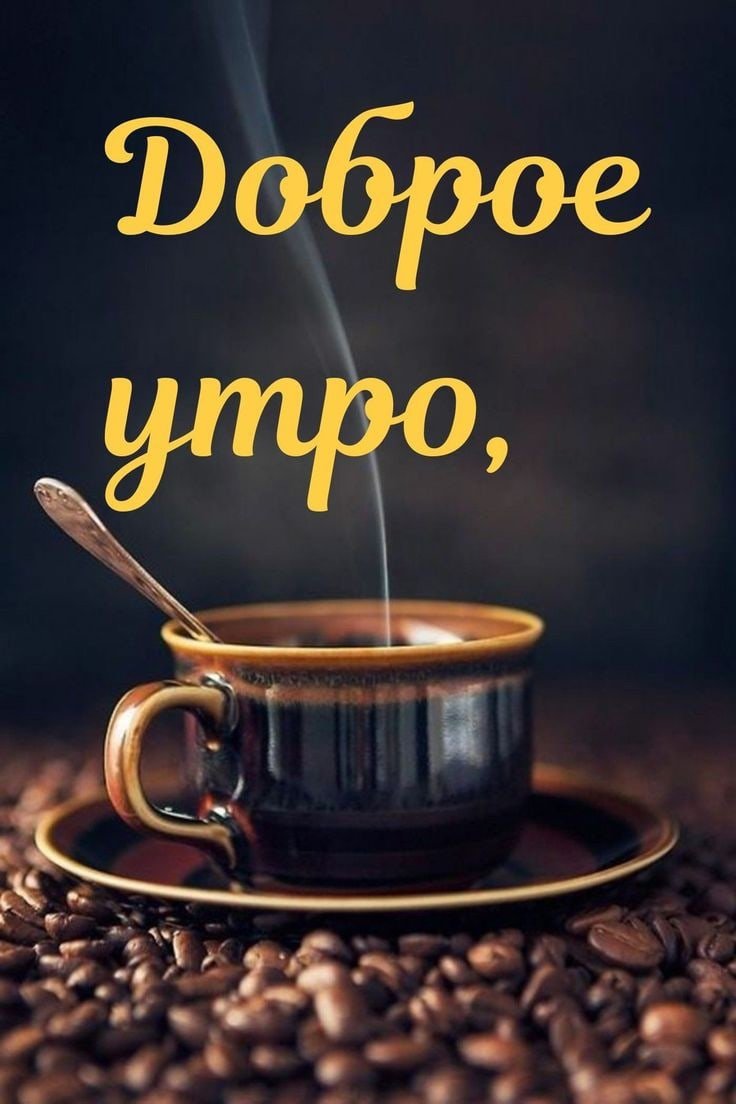 С добрым утречком