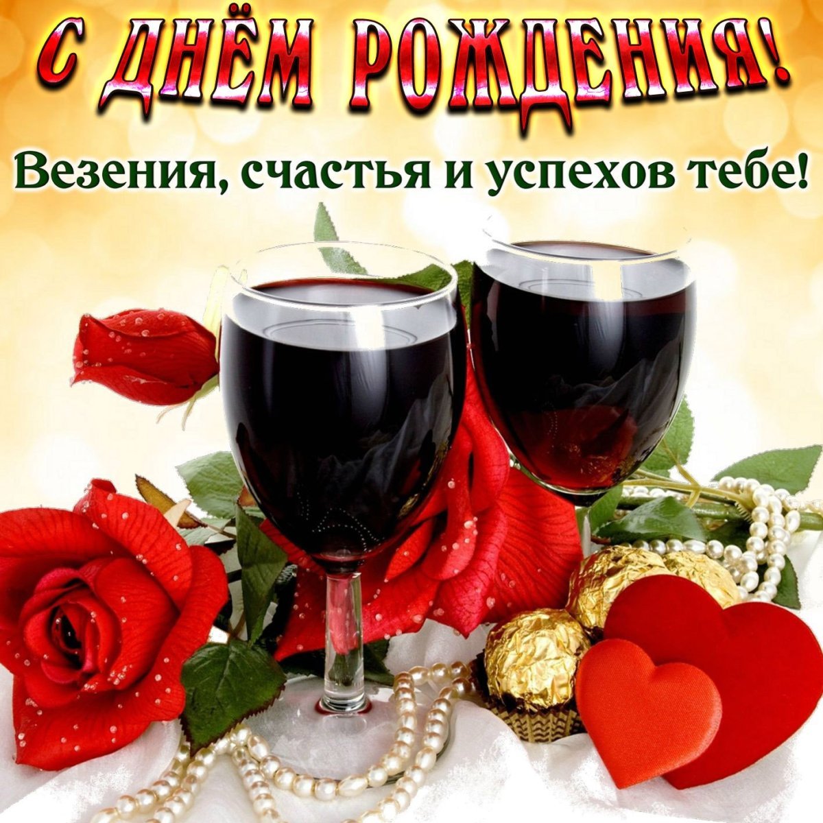 Поздравления с днём рождения подруге