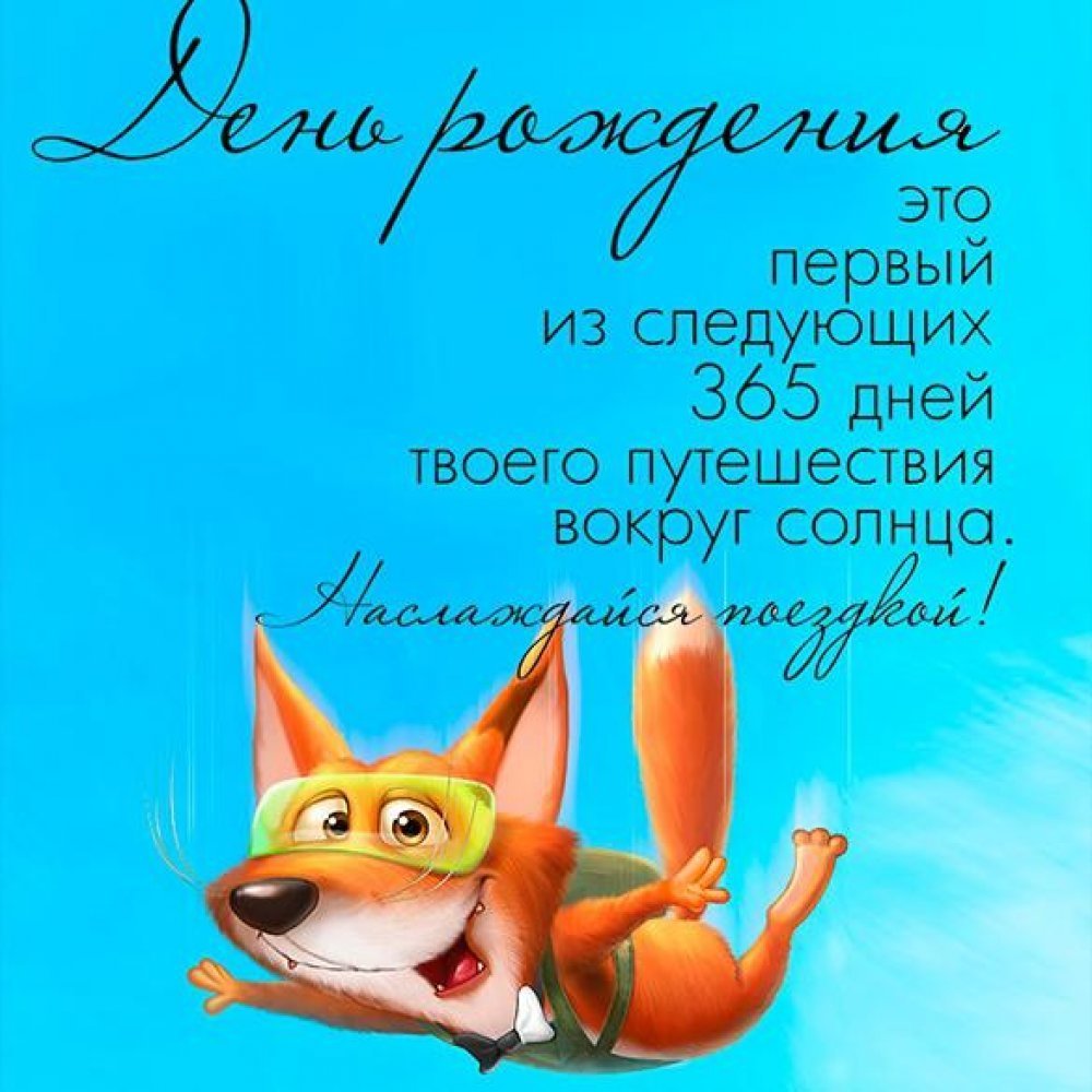 Прикольные открытки с днем рождения