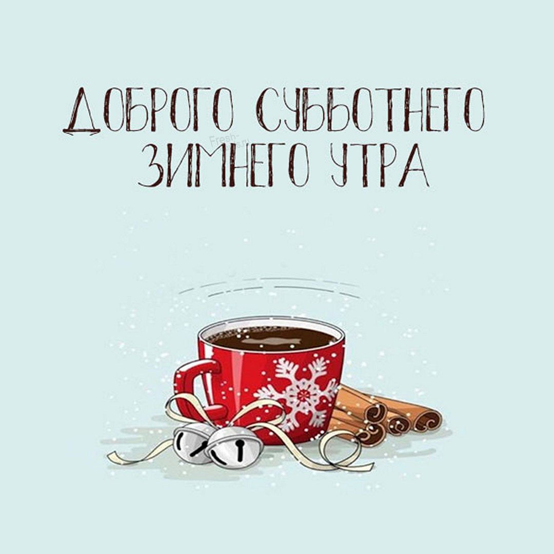 Доброе утро субботы завтрак