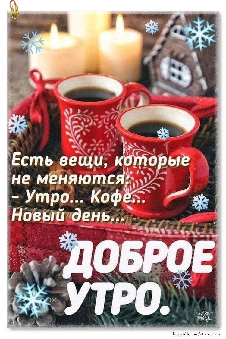 Доброе зимнее утро