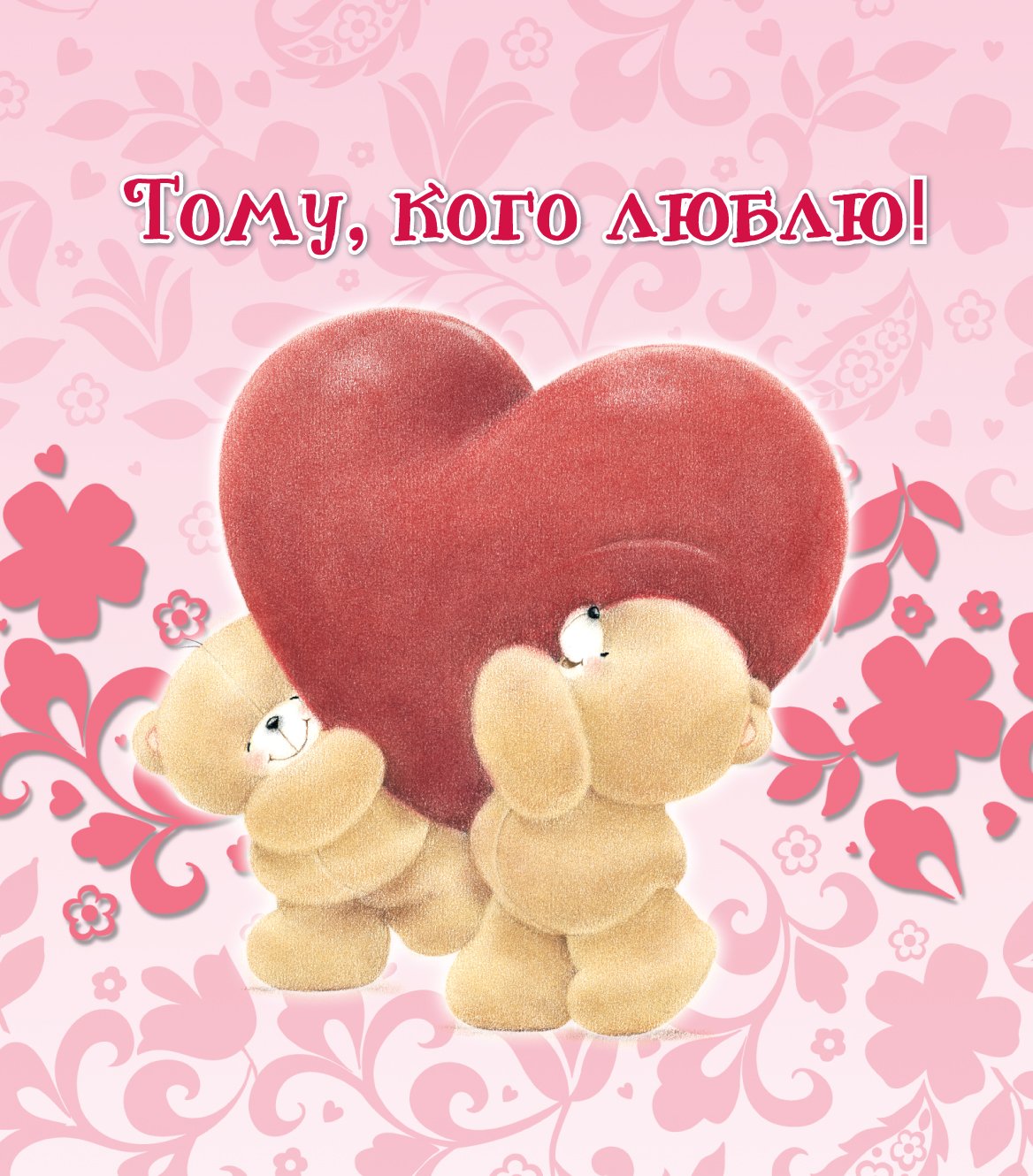 Открытки любимому