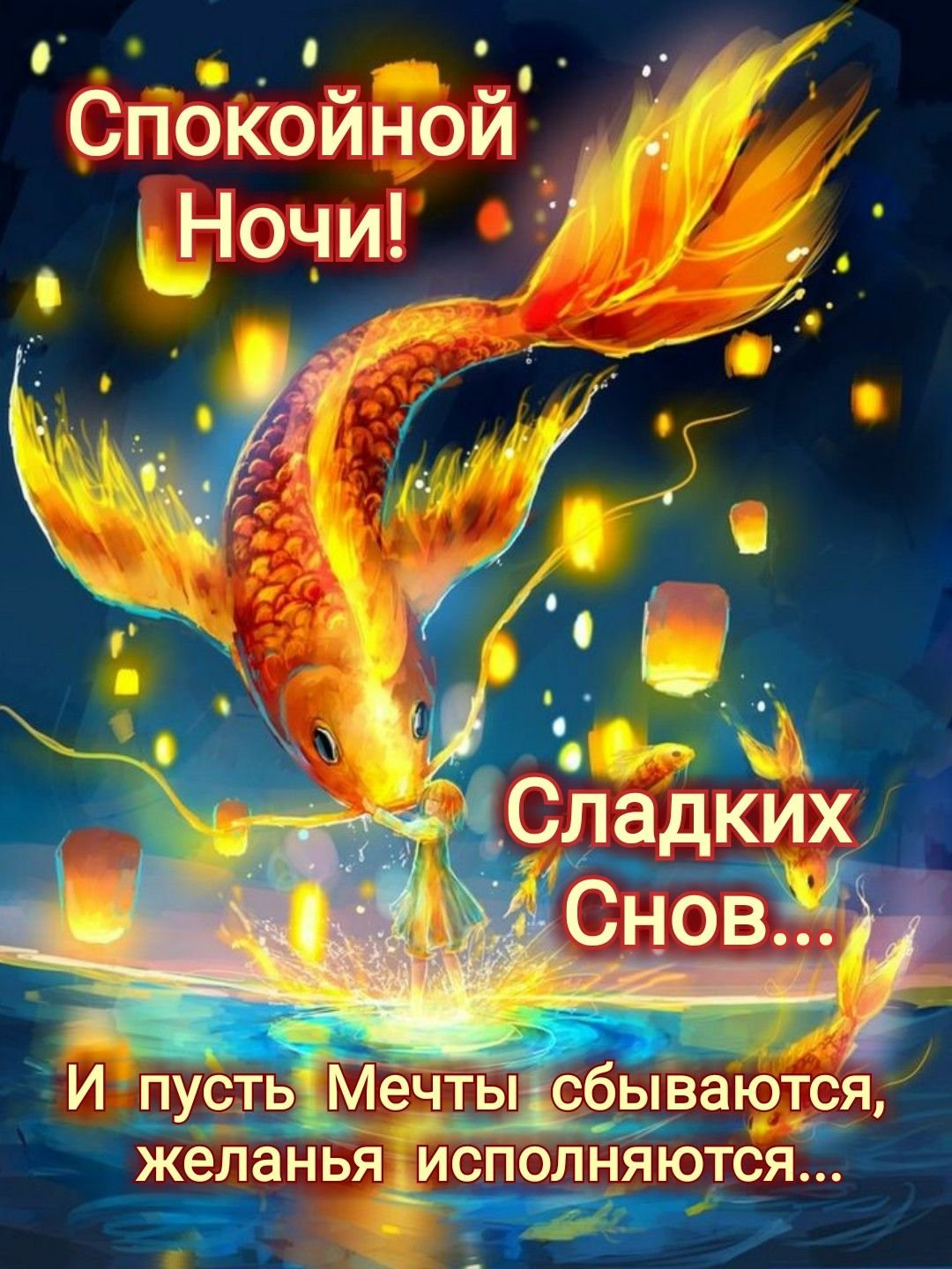 Спокойной ночи рыбка