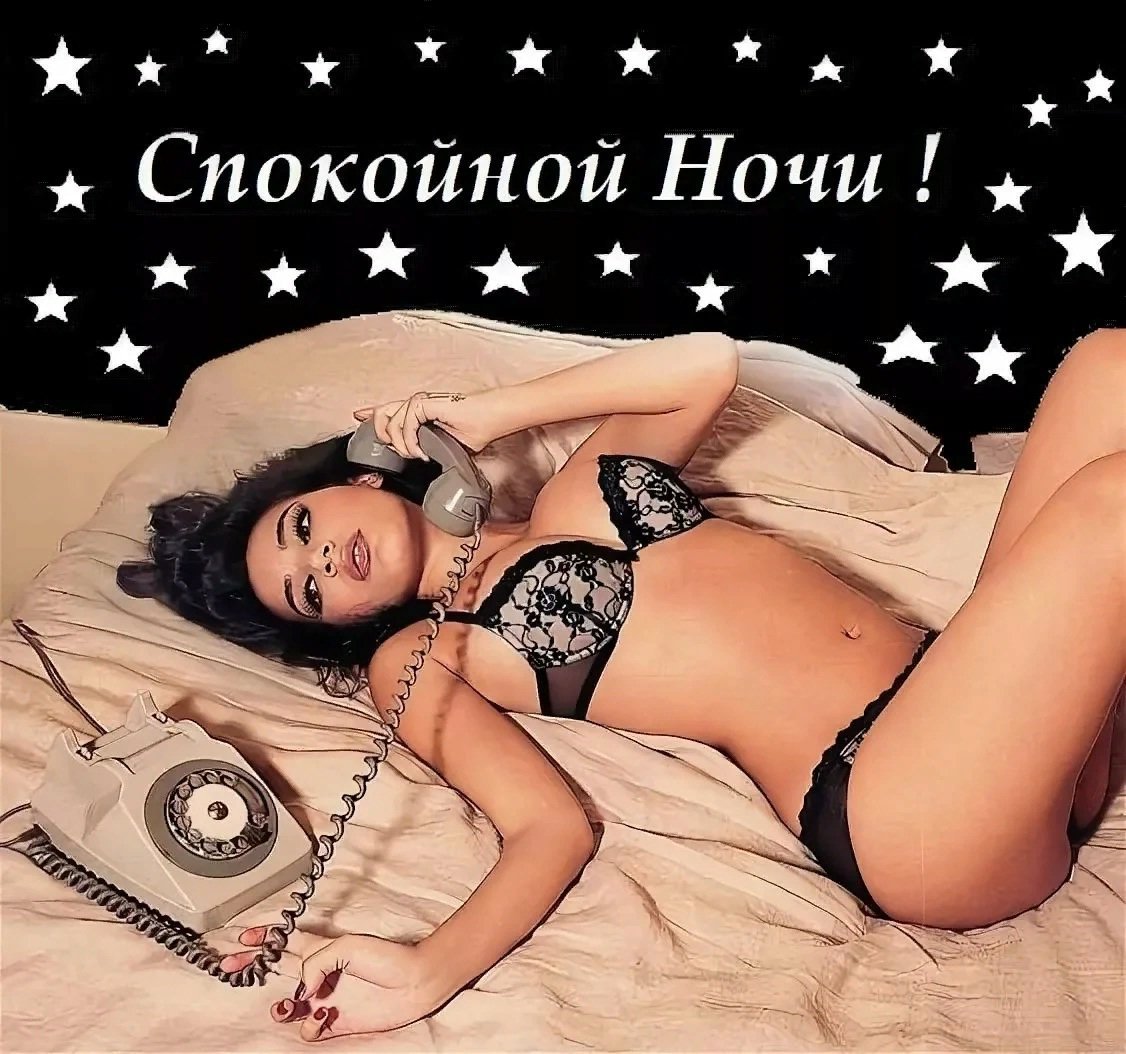 Спокойной ночи сладких снов