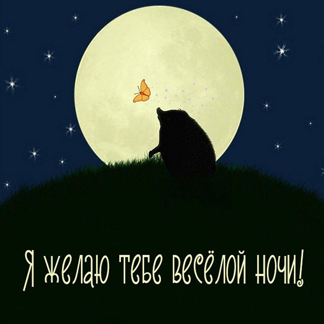 Спокойной ночи картинки красивые необычные нежные мужчине