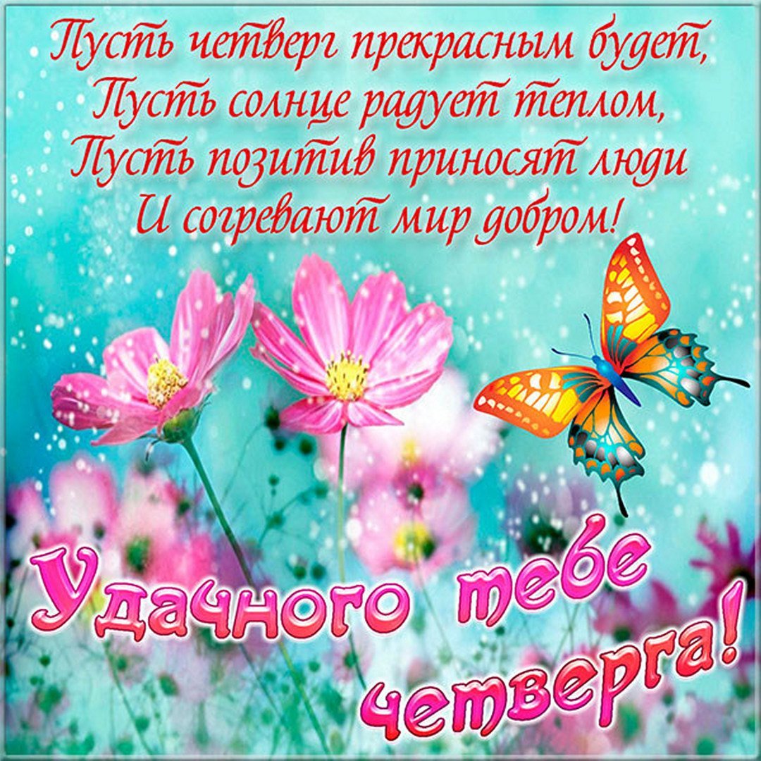Доброе утро четверга