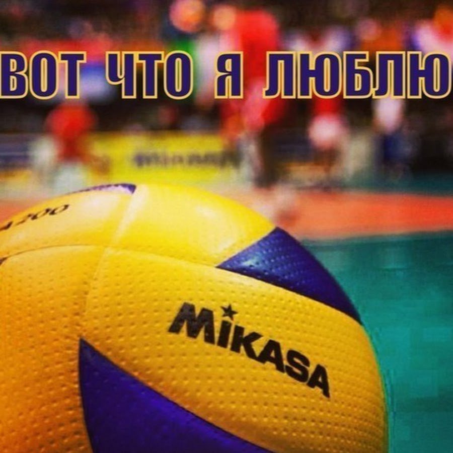 Люблю волейбол