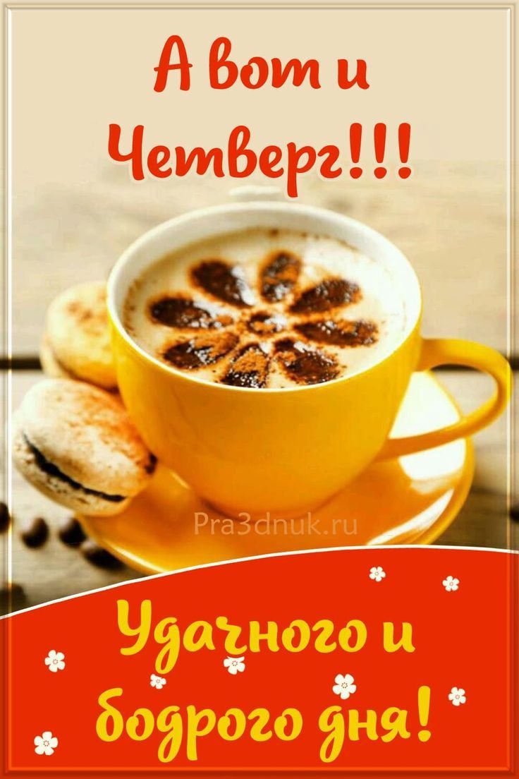 Поздравление с четвергом и добрым утром