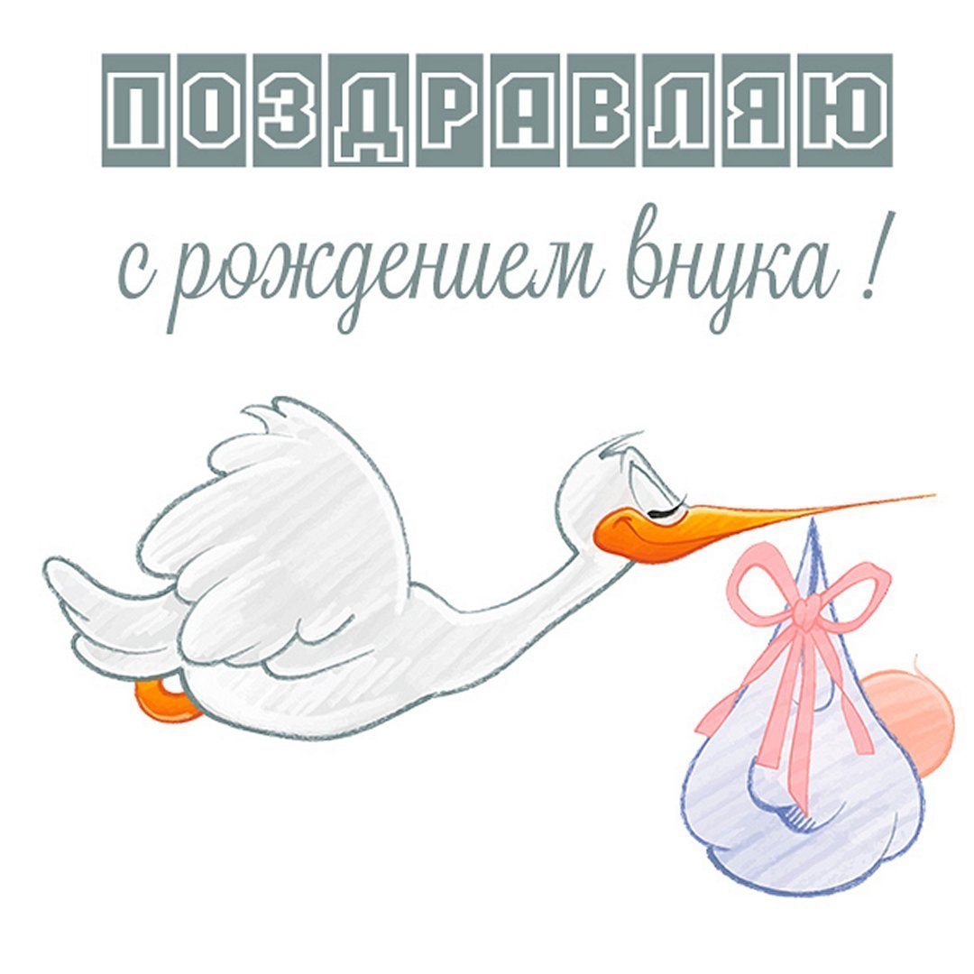 Поздравляю с рождением внука