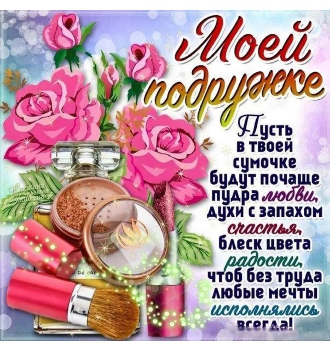 Плакат на др лучшей подруге