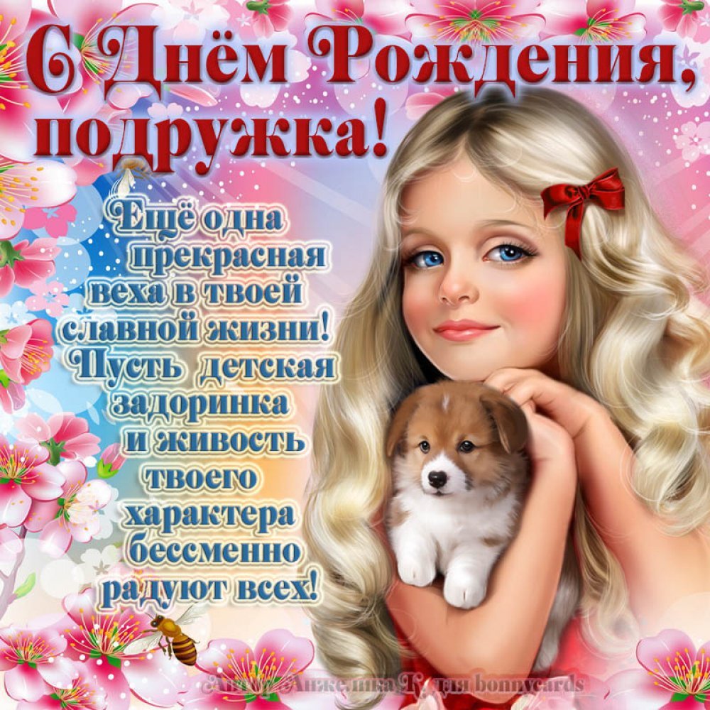 Картинки с днем рождения лучшей подруге красивые