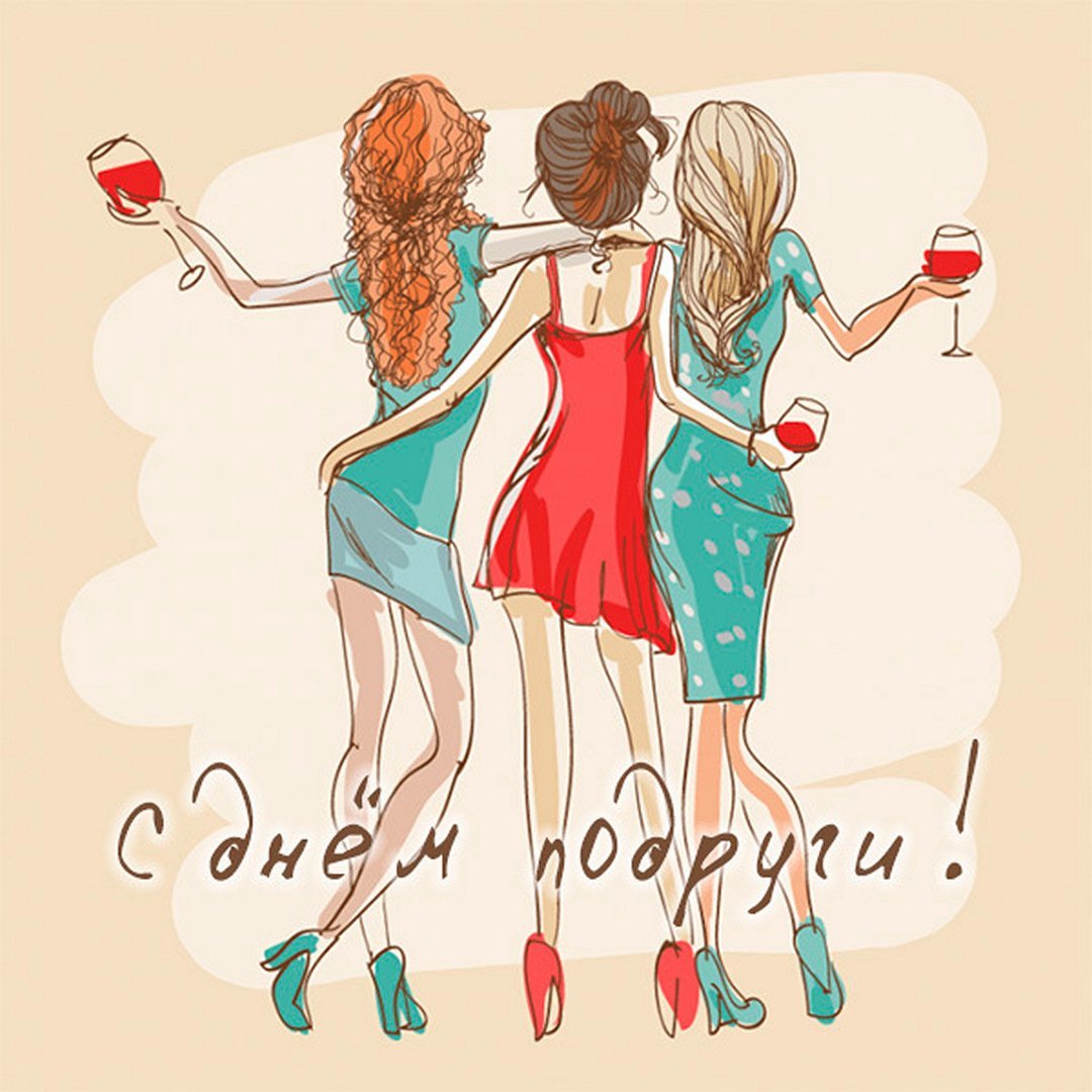 С днём рождения подруге