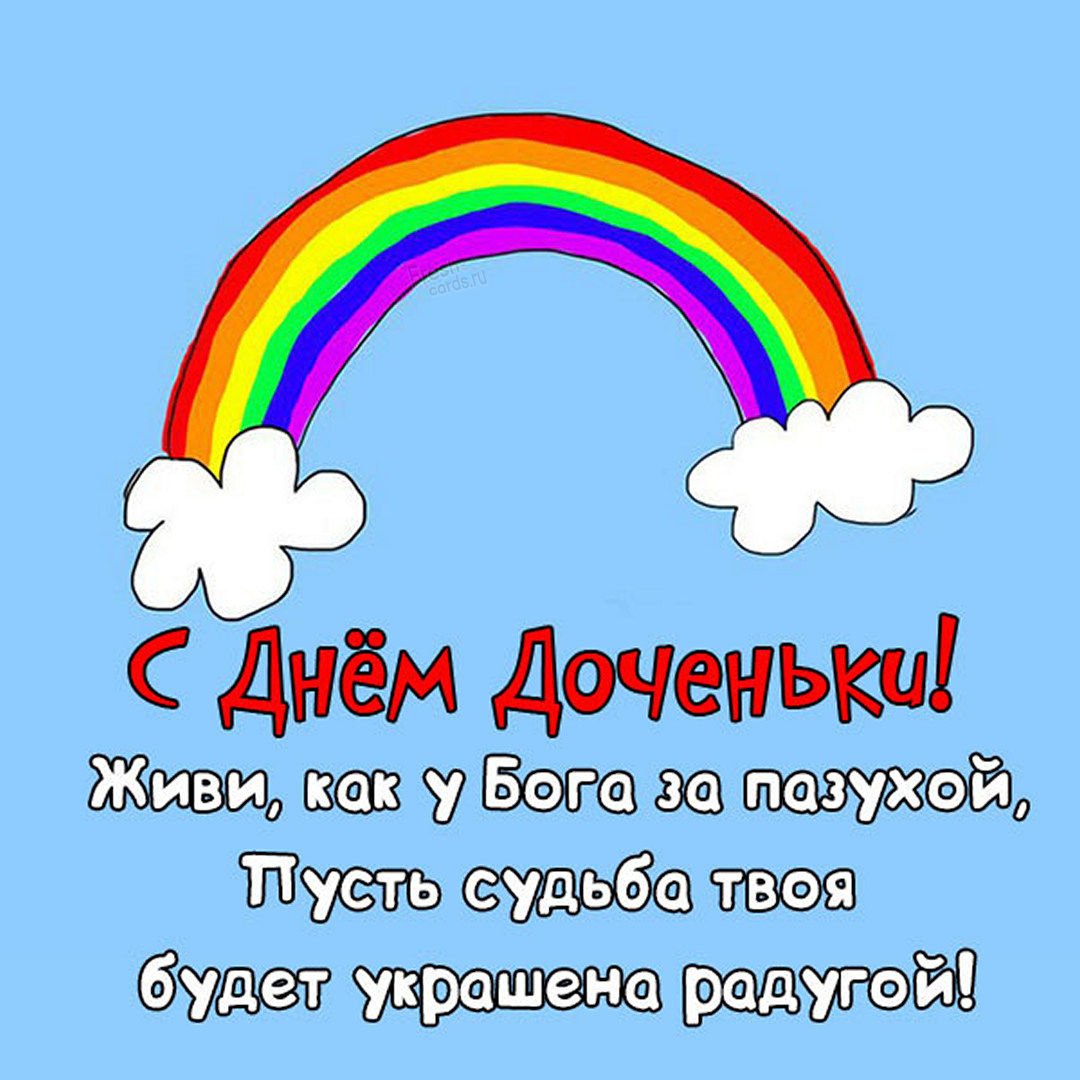 Поздравление с днем до очери