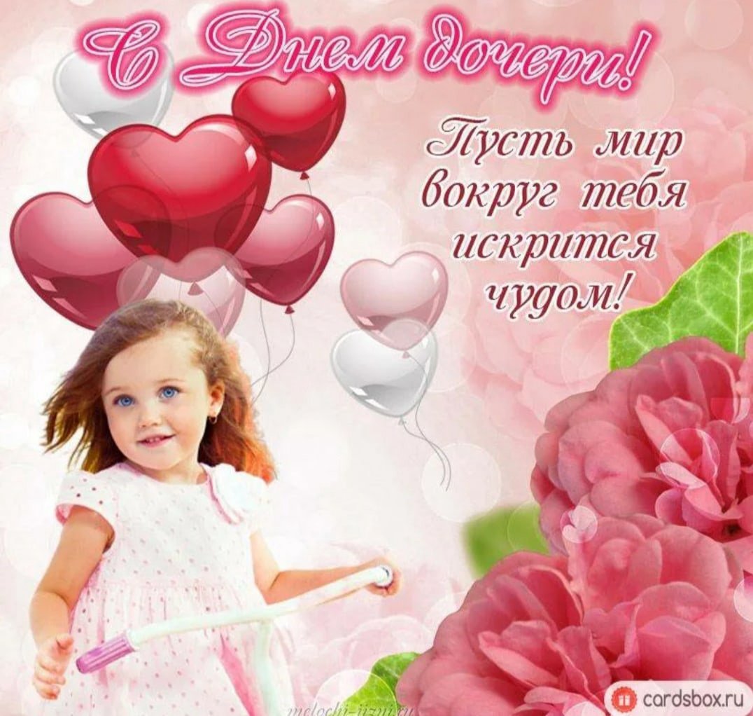 Всемирный день дочери
