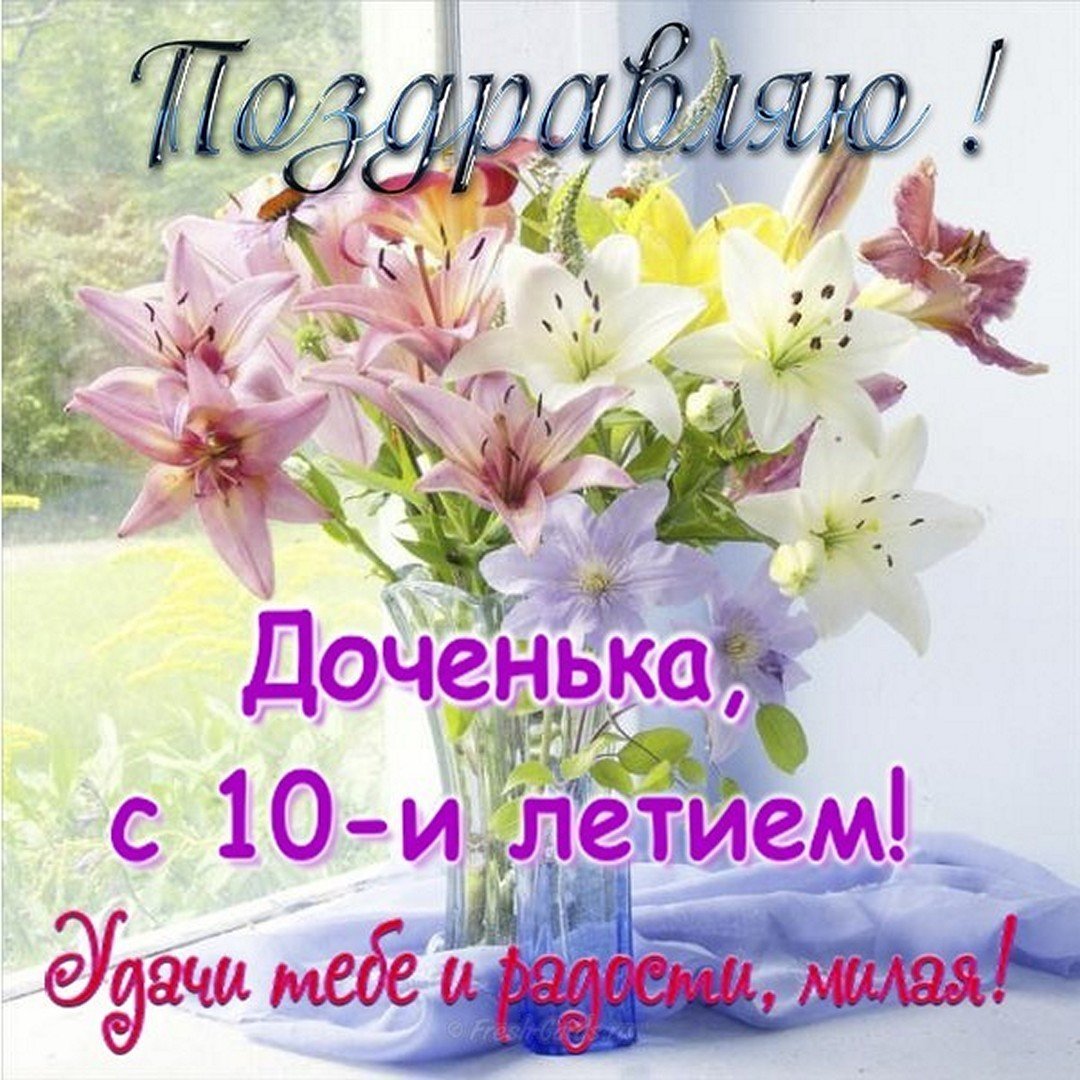 Поздравление дочери
