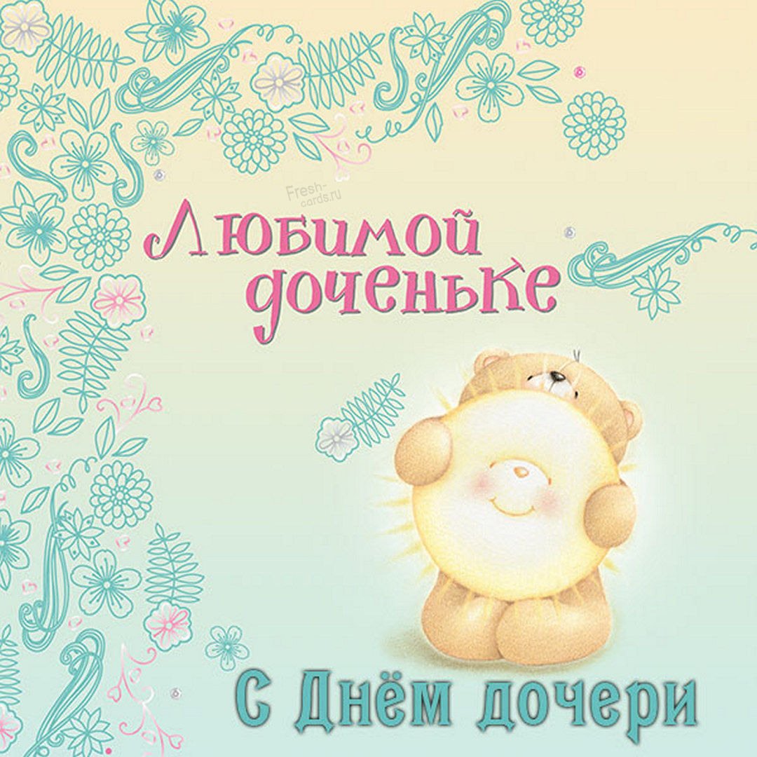 День до,ери поздравления