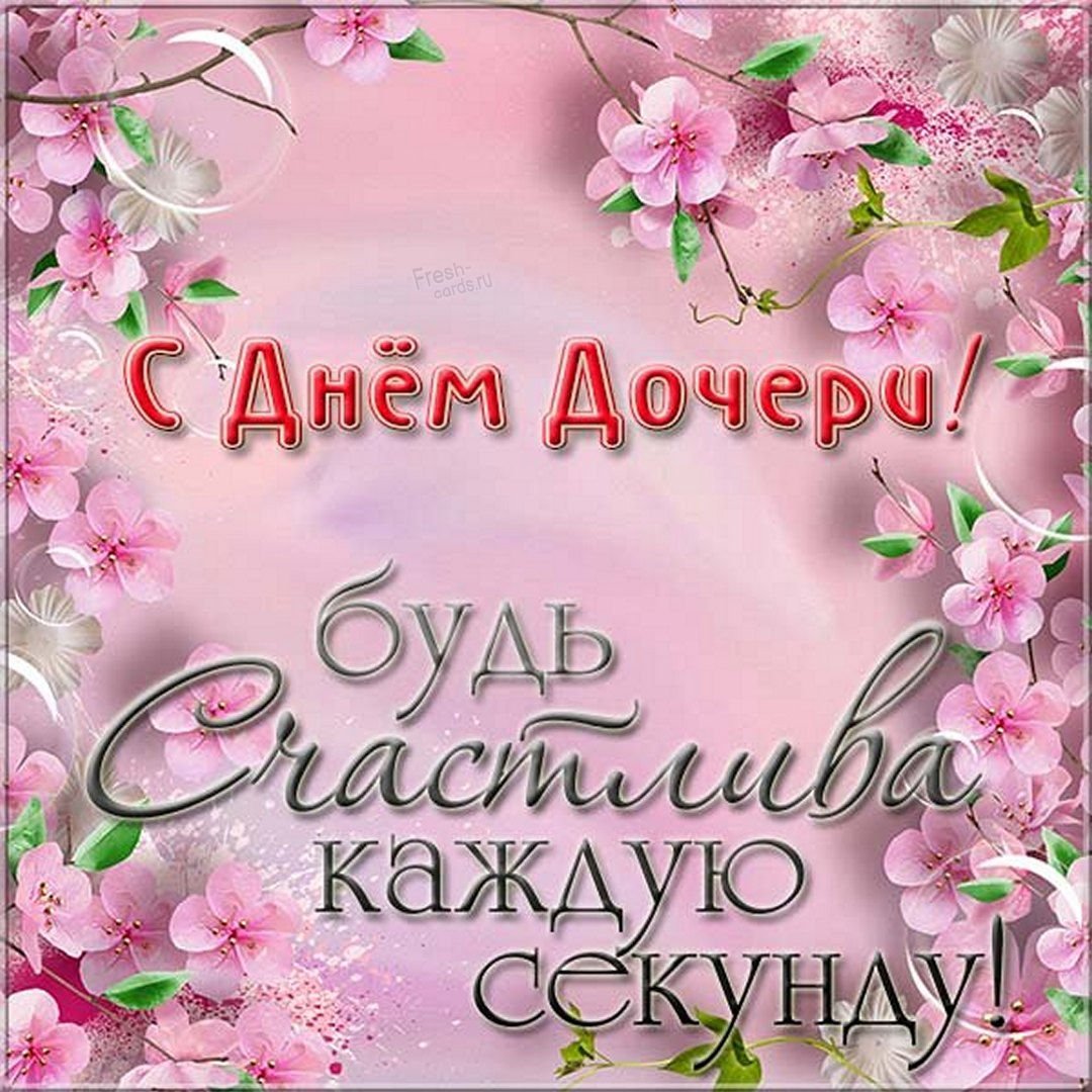 25 Апреля день дочери картинки