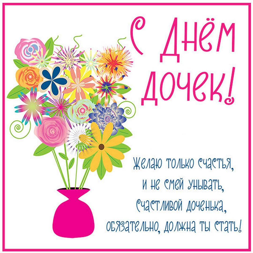 День дочери в 2022 картинки