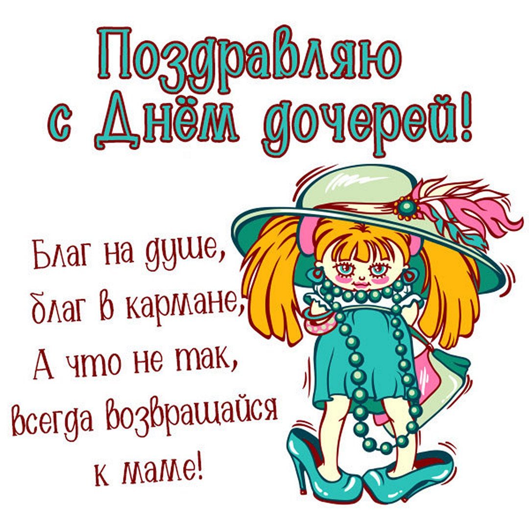 Открытка дочке!