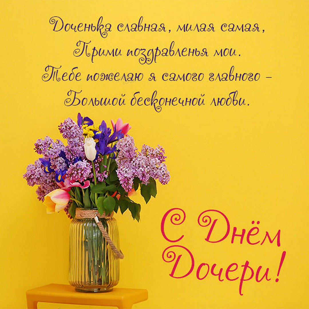 Поздравления с днём дочери