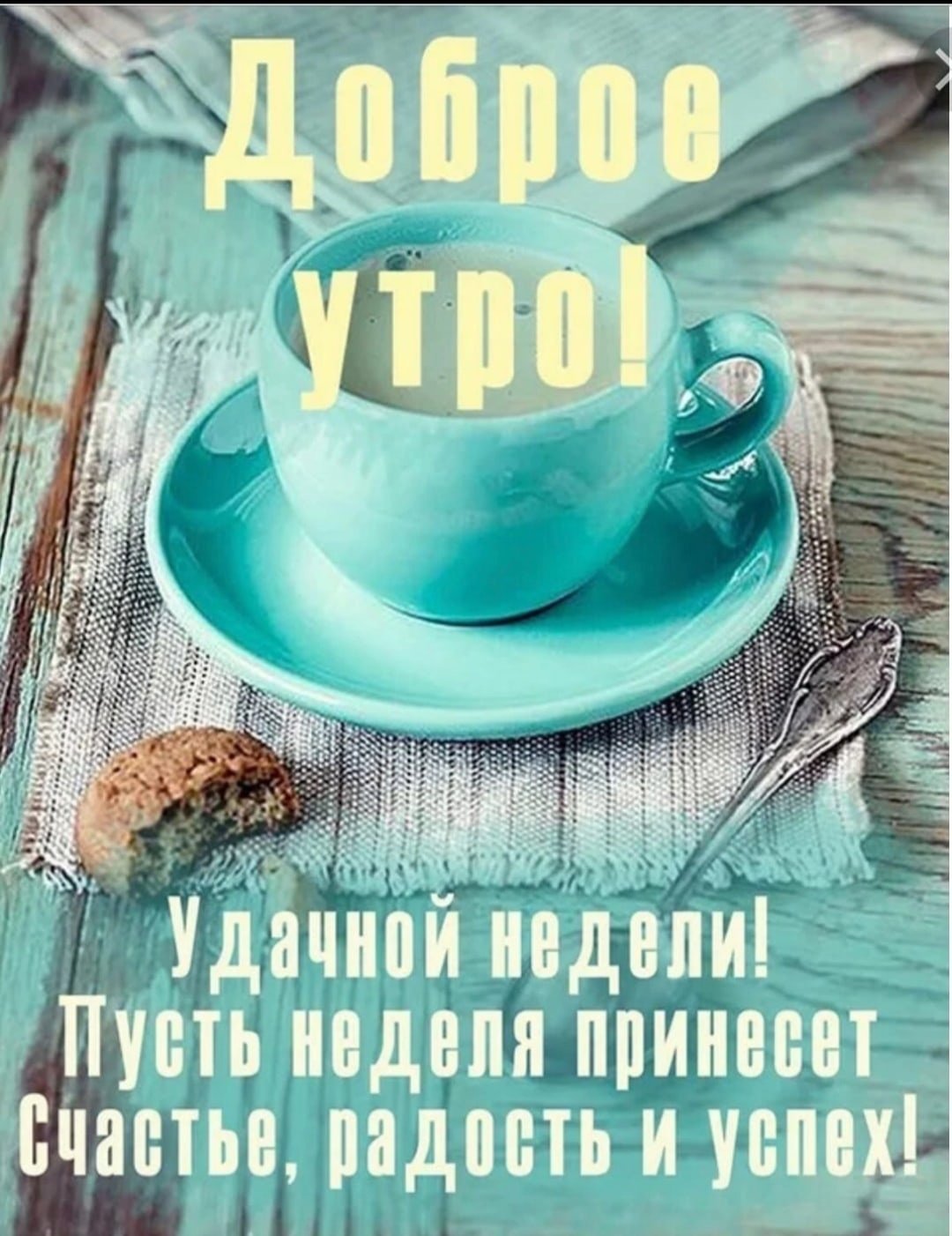 Отличной продуктивной недели