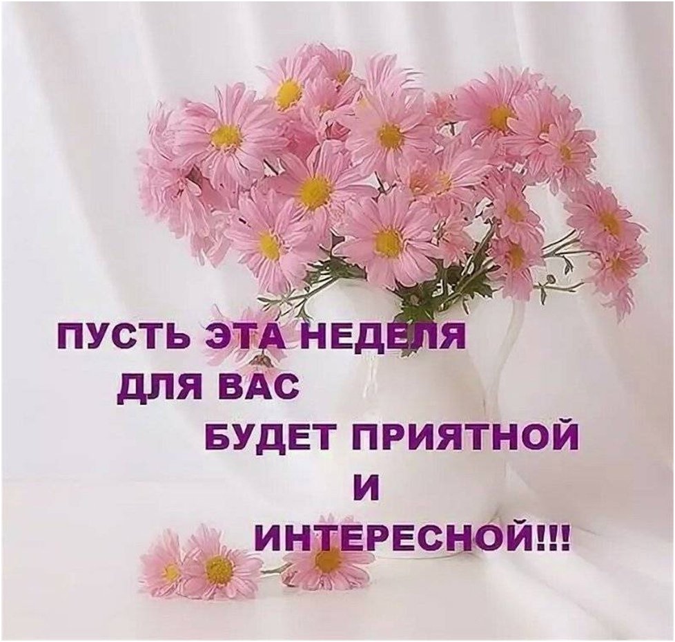 Пожелания на новую неделю