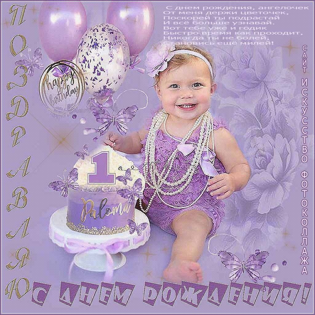 Поздравления с днём рождения девочке один год