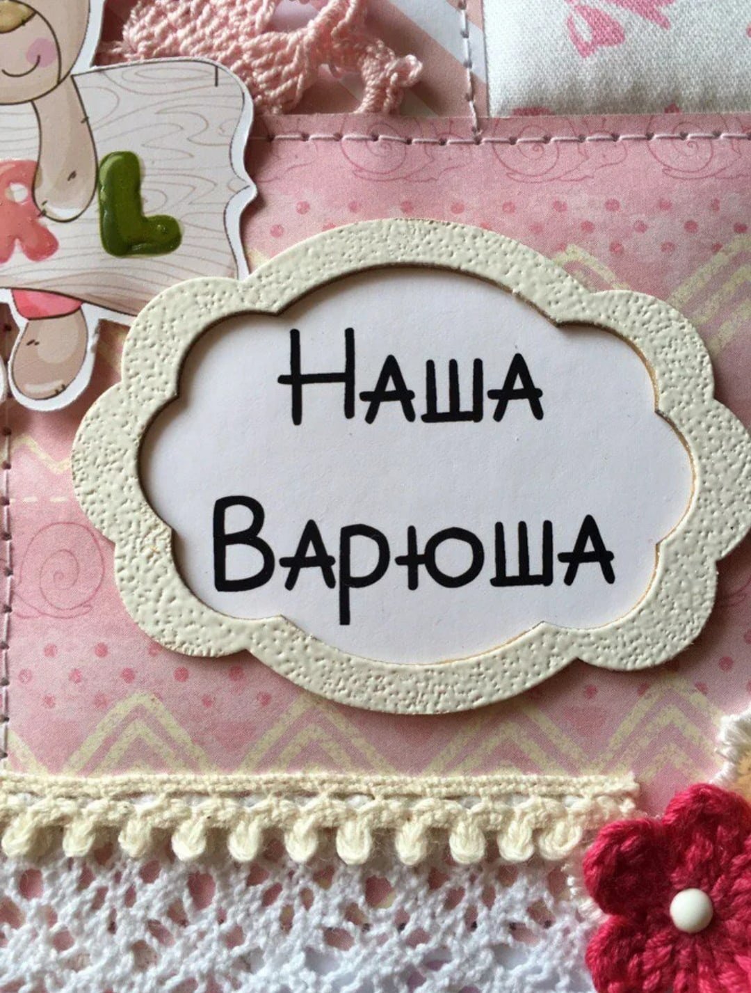 Поздравление для Варюши