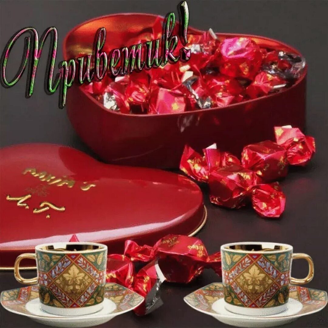 Открытки вкусного вечера